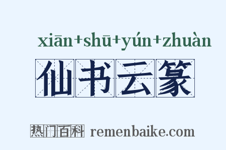 仙书云篆是什么意思的图片